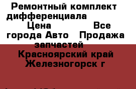 Ремонтный комплект, дифференциала G-class 55 › Цена ­ 35 000 - Все города Авто » Продажа запчастей   . Красноярский край,Железногорск г.